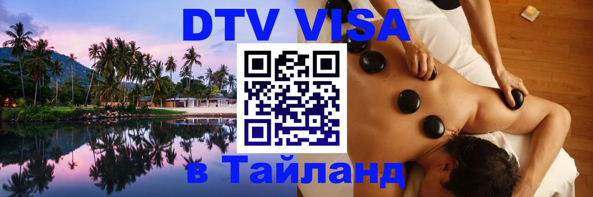 Долгосрочная виза DTV в Тайланд Вильнюс 