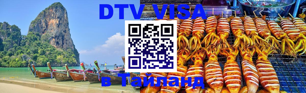DTV (ДТВ) visa Таиланд 