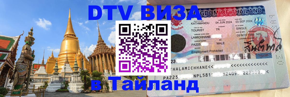 Стоимость и условия DTV визы — оформление в Таиланд под ключ - 05.10.2025 